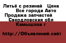 Литьё с резинай › Цена ­ 300 - Все города Авто » Продажа запчастей   . Свердловская обл.,Камышлов г.